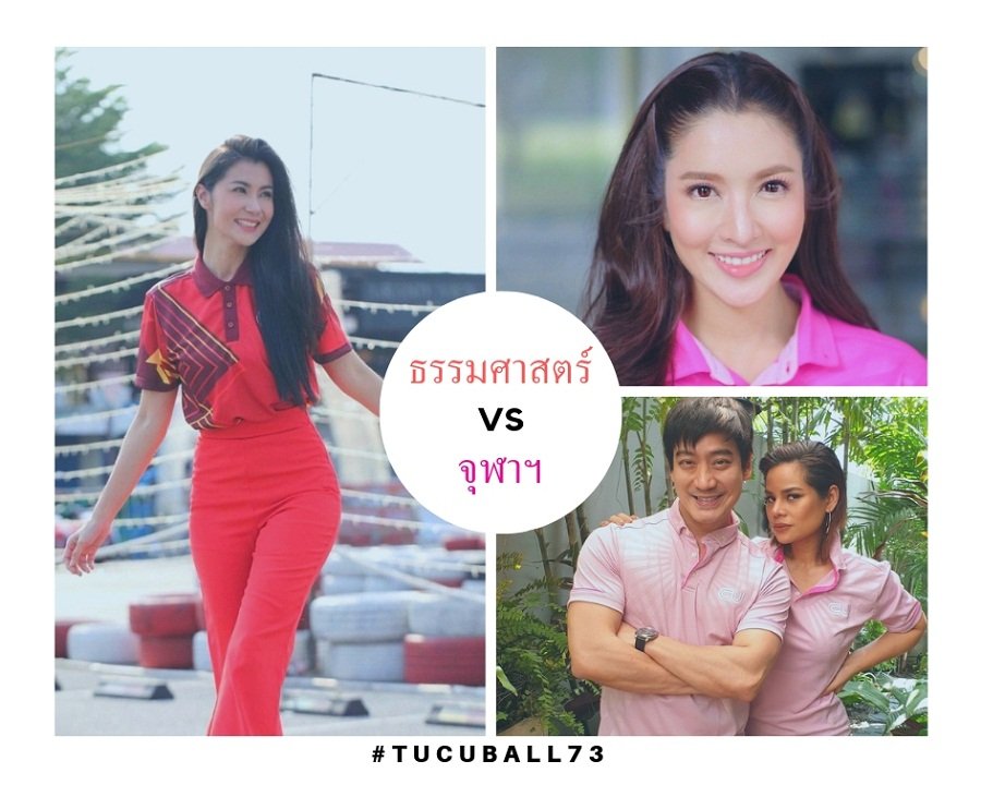 รวมดาราชื่อดังศิษย์เก่าธรรมศาสตร์-จุฬาฯ ใส่เสื้อเชียร์งานบอล 73 รวมดาราชื่อดังศิษย์เก่าธรรมศาสตร์-จุฬาฯ ใส่เสื้อเชียร์งานบอล 73