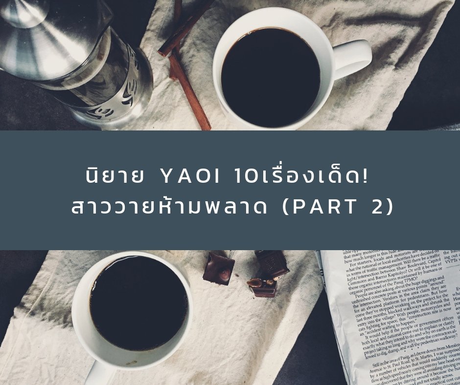 นิยาย YAOI 10 เรื่องเด็ด! สาววายห้ามพลาด (Part 2) นิยาย YAOI 10 เรื่องเด็ด! สาววายห้ามพลาด (Part 2)