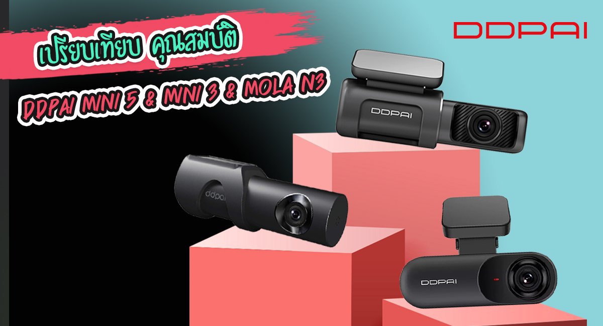 รีวิวพร้อมสรุปข้อเปรียบเทียบคุณสมบัติ กล้องติดรถยนต์ DDPAI MINI5 Vs MINI3 Vs Mola N3 กล้องติดรถยนต์เรือธง รีวิวพร้อมสรุปข้อเปรียบเทียบคุณสมบัติ กล้องติดรถยนต์ DDPAI MINI5 Vs MINI3 Vs Mola N3 กล้องติดรถยนต์เรือธง