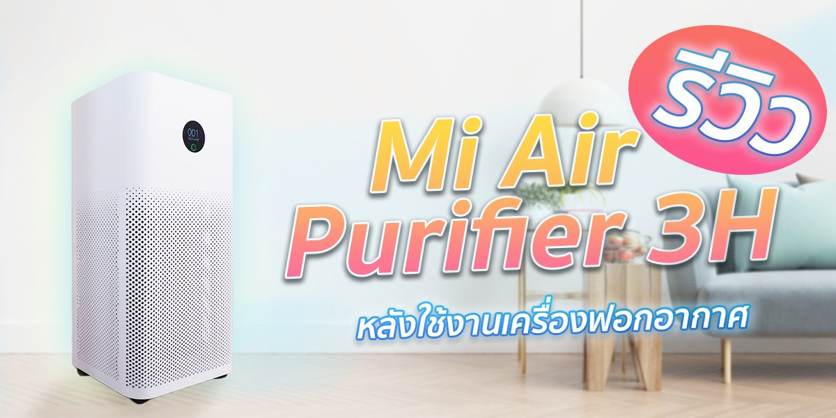 รีวิว!! หลังใช้เครื่องฟอกอากาศ Mi Air Purifier 3H กับบางจุดที่คุณอาจจะไม่รู้มาก่อน