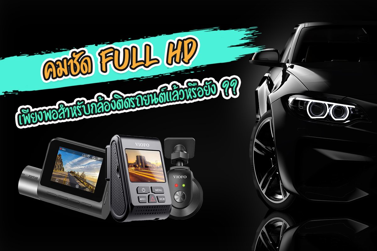 กล้องติดรถยนต์คมชัด Full HD เพียงพอสำหรับกล้องติดรถยนต์แล้วหรือยัง??   กล้องติดรถยนต์คมชัด Full HD เพียงพอสำหรับกล้องติดรถยนต์แล้วหรือยัง??