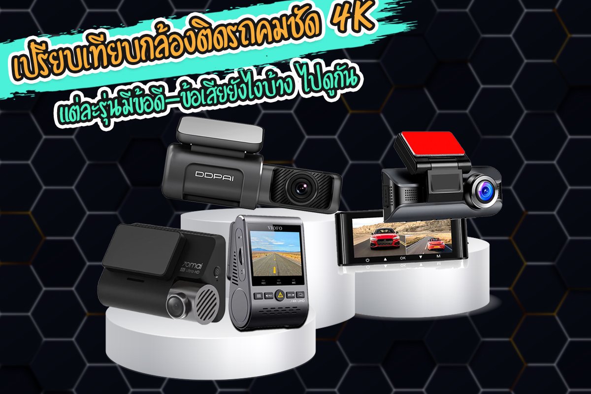 เปรียบเทียบคุณสมบัติกล้องติดรถยนต์ที่มีความคมชัดระดับ 4K  เปรียบเทียบคุณสมบัติกล้องติดรถยนต์ที่มีความคมชัดระดับ 4K