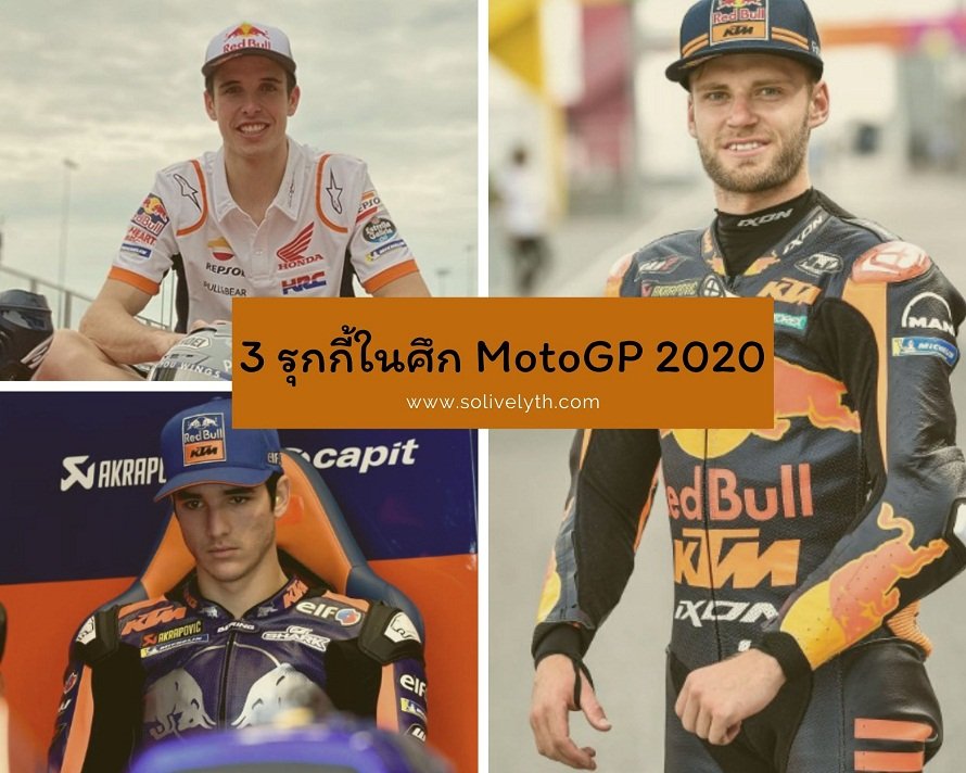 ทำความรู้จัก 3 รุกกี้ในศึก MotoGP 2020 ทำความรู้จัก 3 รุกกี้ในศึก MotoGP 2020