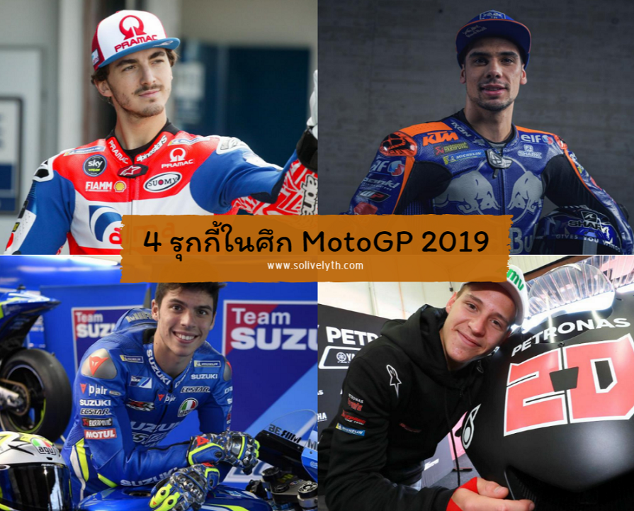ทำความรู้จัก 4 รุกกี้ในศึก MotoGP 2019 ทำความรู้จัก 4 รุกกี้ในศึก MotoGP 2019