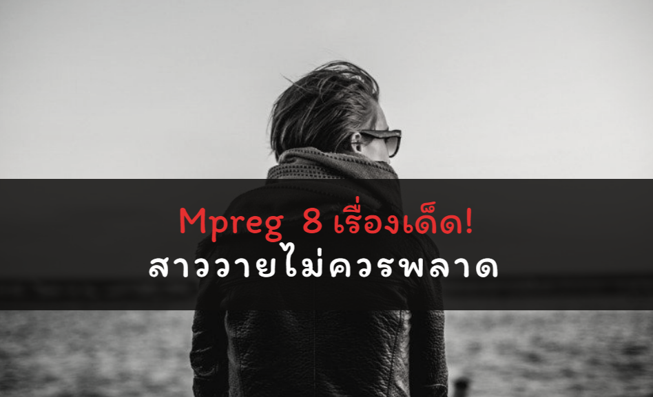 Mpreg 8 เรื่องเด็ด! สาววายไม่ควรพลาด Mpreg 8 เรื่องเด็ด! สาววายไม่ควรพลาด