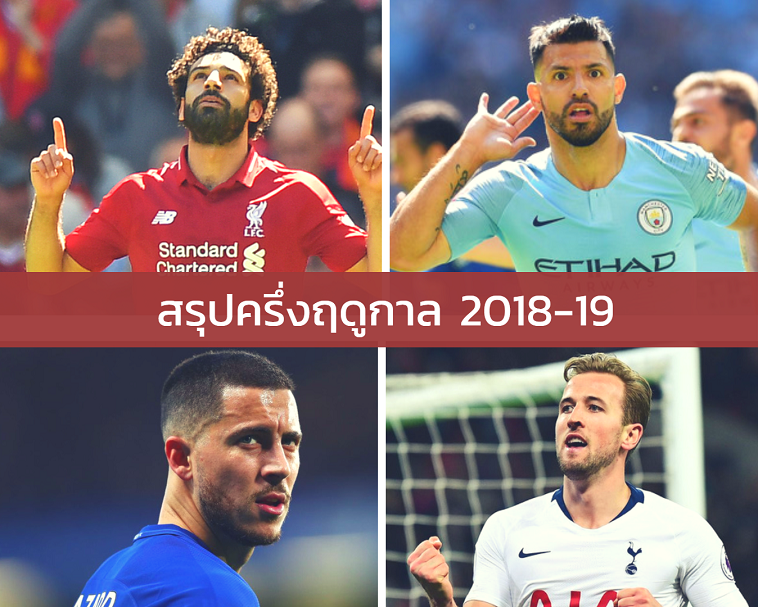 ละเอียดยิบ! สรุปสถิติพรีเมียร์ลีก ครึ่งฤดูกาล2018-19 ละเอียดยิบ! สรุปสถิติพรีเมียร์ลีก ครึ่งฤดูกาล2018-19