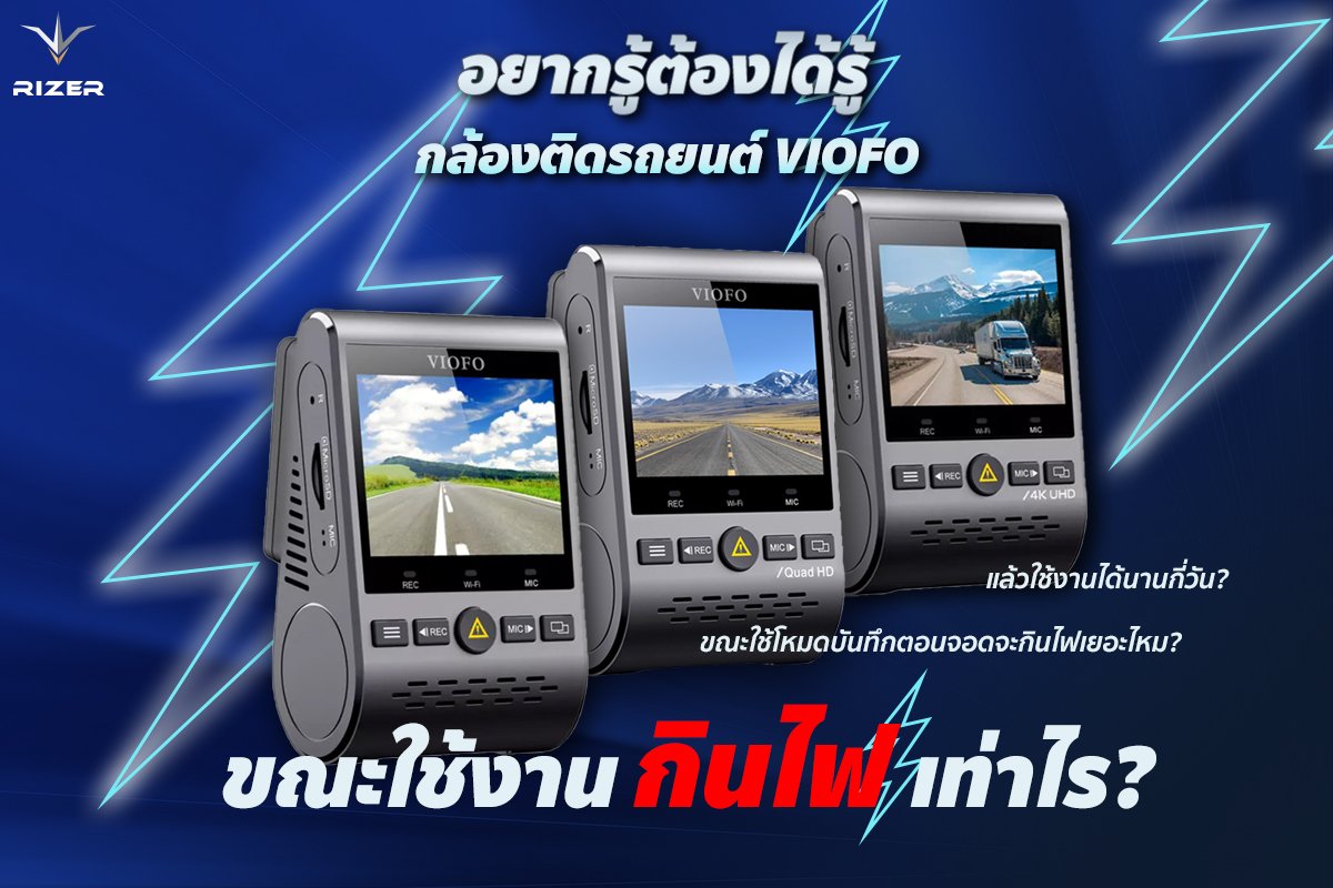 กล้องติดรถยนต์ VIOFO กินไฟจากแบตเยอะมั้ยแล้วใช้งานได้กี่วัน? กล้องติดรถยนต์ VIOFO กินไฟจากแบตเยอะมั้ยแล้วใช้งานได้กี่วัน?