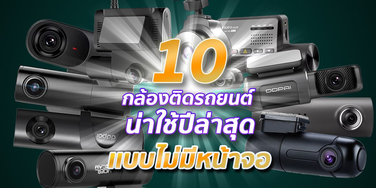 สุดยอด 10 กล้องติดรถยนต์ไม่มีจอและน่าใช้มากที่สุดในปี 2021 สุดยอด 10 กล้องติดรถยนต์ไม่มีจอและน่าใช้มากที่สุดในปี 2021