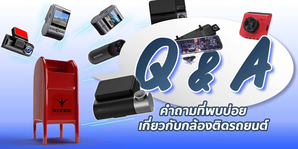 ตอบคำถามของกล้องติดรถยนต์ ที่คุณอาจจะยังไม่เคยรู้มาก่อน ตอบคำถามของกล้องติดรถยนต์ ที่คุณอาจจะยังไม่เคยรู้มาก่อน