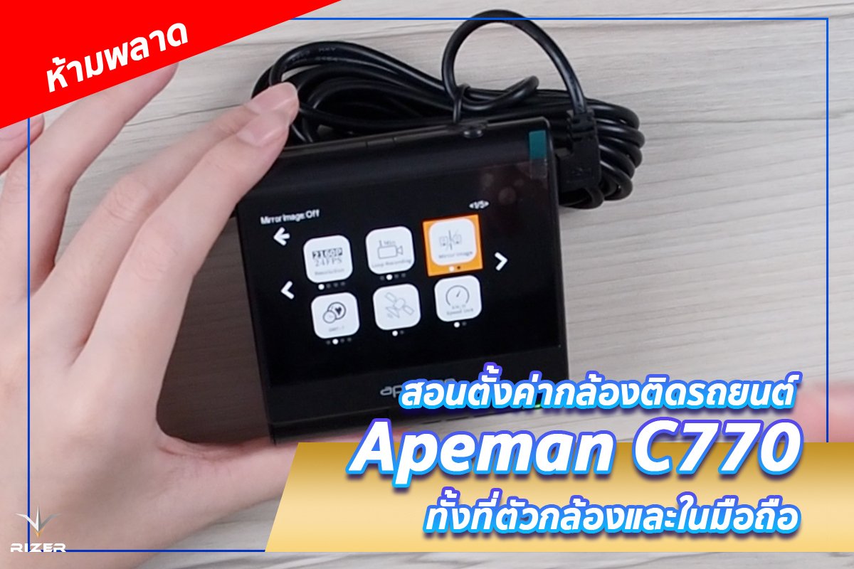 ห้ามพลาด!! สอนตั้งค่ากล้องติดรถยนต์ Apeman C770 ทั้งที่ตัวกล้องและในมือถือ ห้ามพลาด!! สอนตั้งค่ากล้องติดรถยนต์ Apeman C770 ทั้งที่ตัวกล้องและในมือถือ