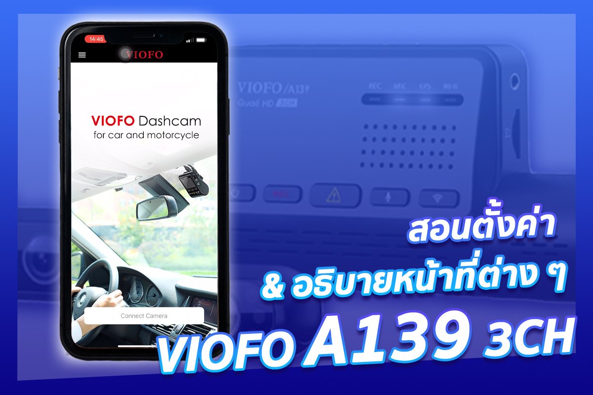 สอนตั้งค่า & อธิบายหน้าที่ต่าง ๆ ของกล้องติดรถยนต์ VIOFO A139 สอนตั้งค่า & อธิบายหน้าที่ต่าง ๆ ของกล้องติดรถยนต์ VIOFO A139