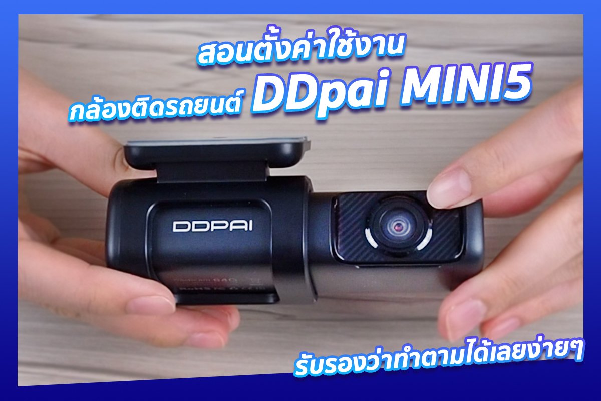 ห้ามพลาด!! สอนตั้งค่าใช้งานกล้องติดรถยนต์ DDpai MINI 5  ห้ามพลาด!! สอนตั้งค่าใช้งานกล้องติดรถยนต์ DDpai MINI 5