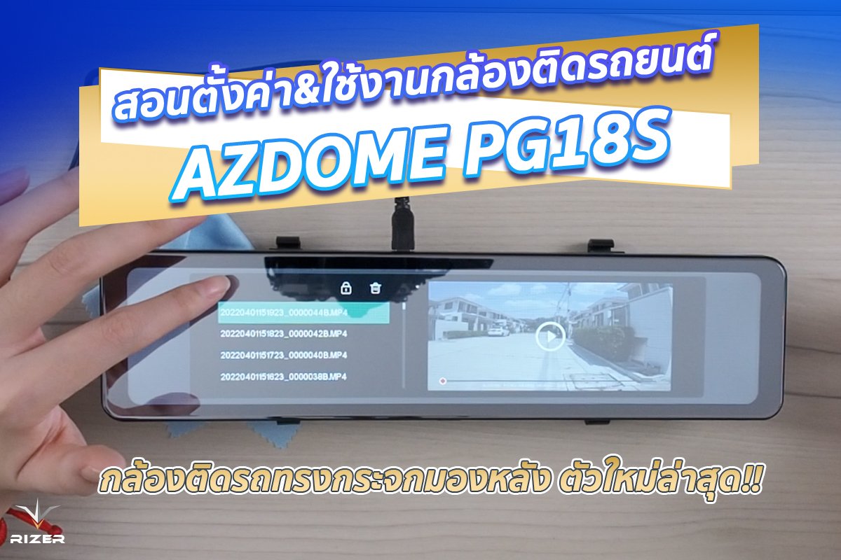 สอนตั้งค่า&ใช้งานกล้องติดรถยนต์ AZDOME PG18S กล้องติดรถทรงกระจกมองหลัง ตัวใหม่ล่าสุด!!