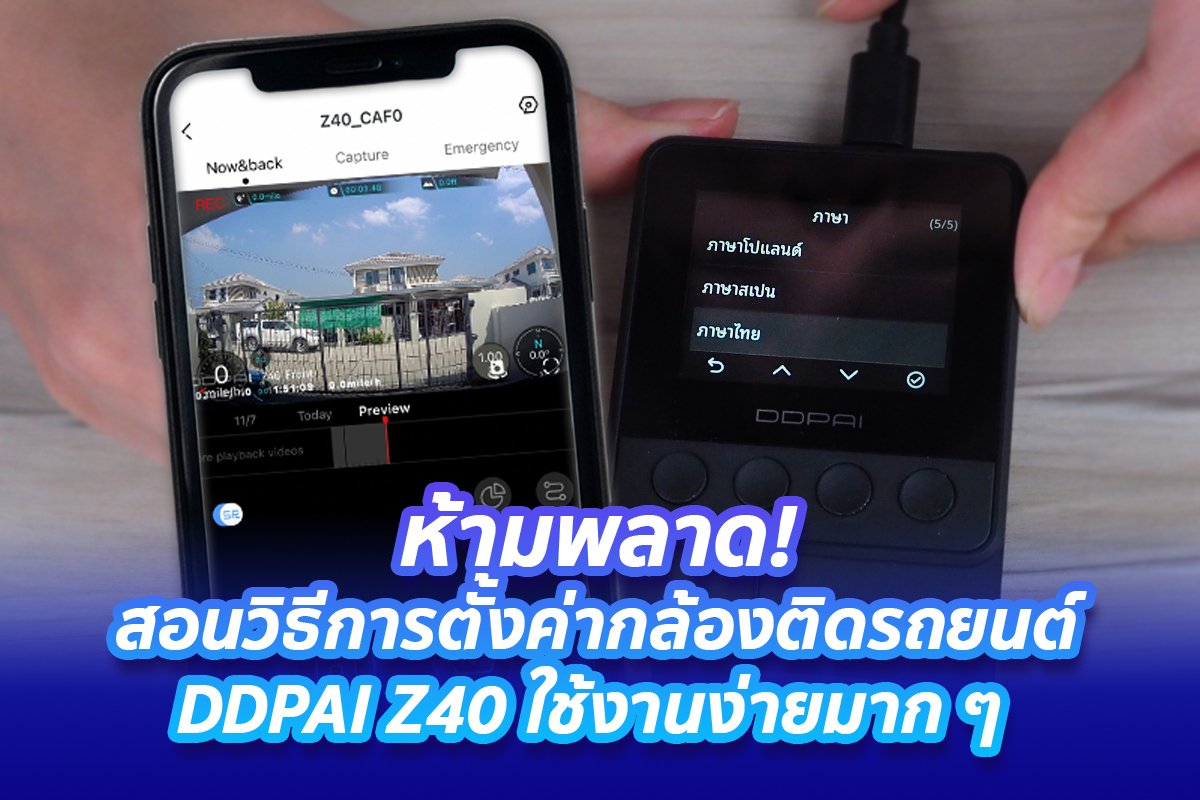 ห้ามพลาด! สอนตั้งค่ากล้องติดรถยนต์ DDPAI Z40 บอกเลยง่ายมาก ๆ ห้ามพลาด! สอนตั้งค่ากล้องติดรถยนต์ DDPAI Z40 บอกเลยง่ายมาก ๆ