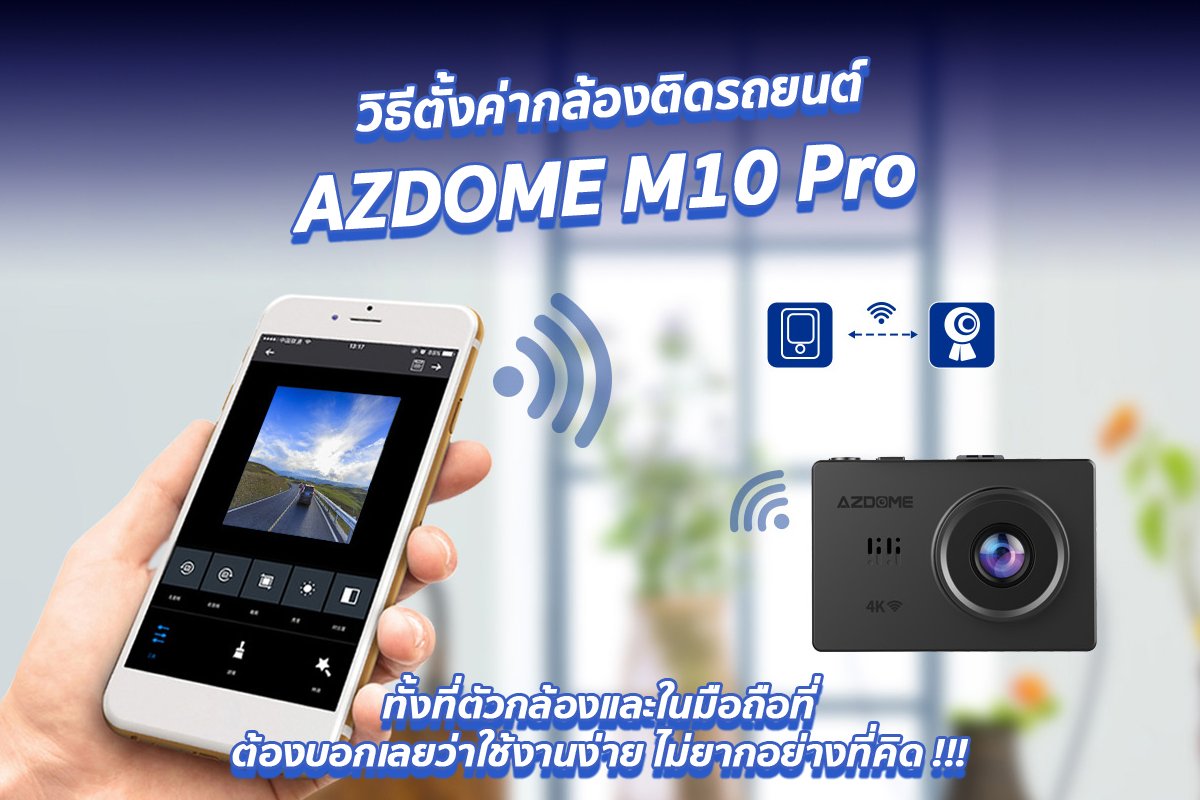สอนตั้งค่ากล้องติดรถยนต์ AZDOME M10 Pro ที่ตัวกล้อง+มือถือ