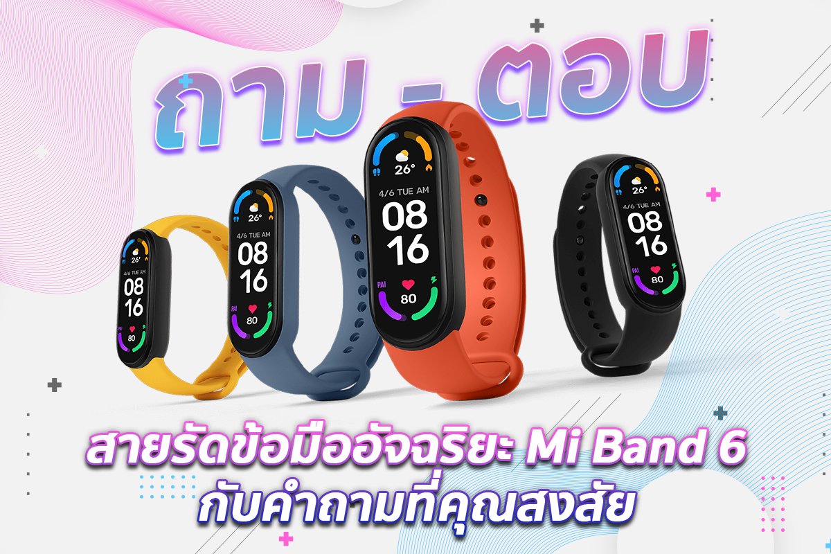 ไขทุกข้อสงสัย!! กับคำถามของสายรัดข้อมืออัจฉริยะ Mi Band 6  ไขทุกข้อสงสัย!! กับคำถามของสายรัดข้อมืออัจฉริยะ Mi Band 6