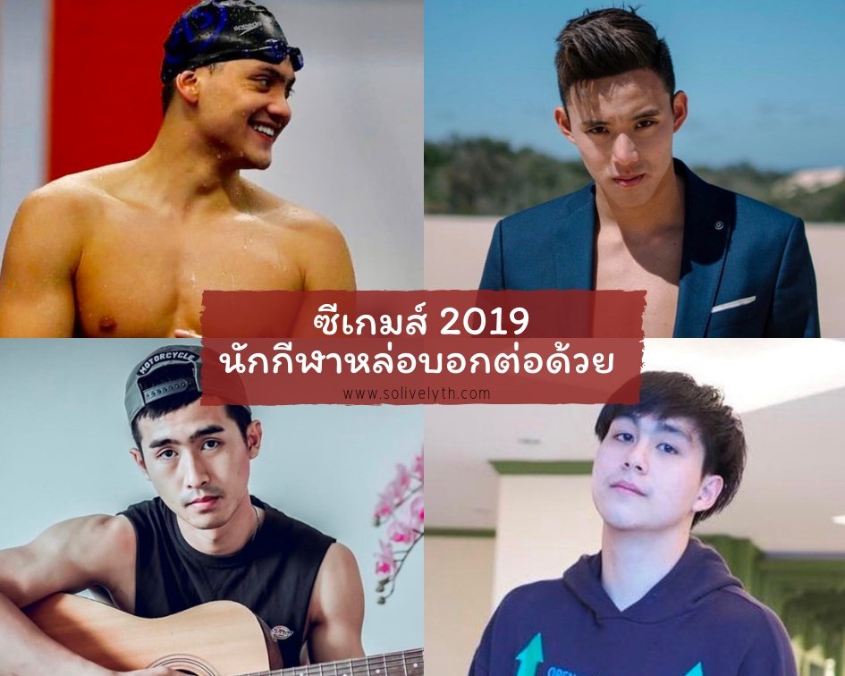 ซีเกมส์ 2019 เปิดวาร์ปนักกีฬาหล่อบอกต่อด้วย ซีเกมส์ 2019 เปิดวาร์ปนักกีฬาหล่อบอกต่อด้วย