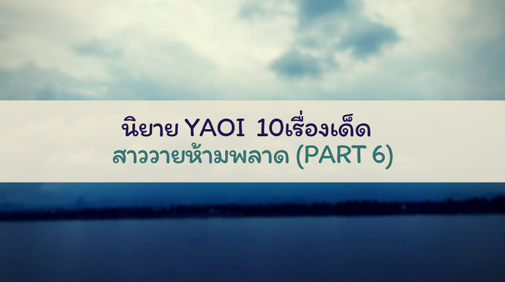 นิยาย YAOI 10เรื่องเด็ด! สาววายห้ามพลาด (Part 6) นิยาย YAOI 10เรื่องเด็ด! สาววายห้ามพลาด (Part 6)