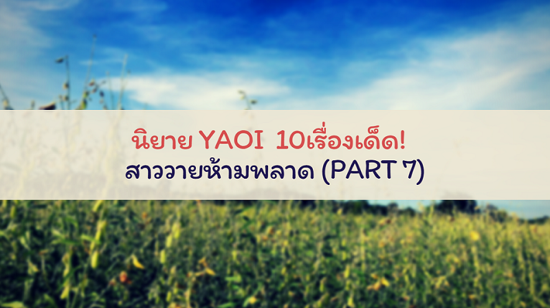 นิยาย YAOI 10เรื่องเด็ด! สาววายห้ามพลาด (Part 7) นิยาย YAOI 10เรื่องเด็ด! สาววายห้ามพลาด (Part 7)