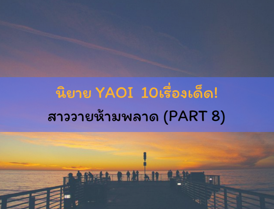 นิยาย YAOI 10เรื่องเด็ด! สาววายห้ามพลาด (PART 8) นิยาย YAOI 10เรื่องเด็ด! สาววายห้ามพลาด (PART 8)