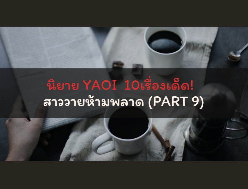นิยาย YAOI 10 เรื่องเด็ด! สาววายห้ามพลาด (PART 9) นิยาย YAOI 10 เรื่องเด็ด! สาววายห้ามพลาด (PART 9)