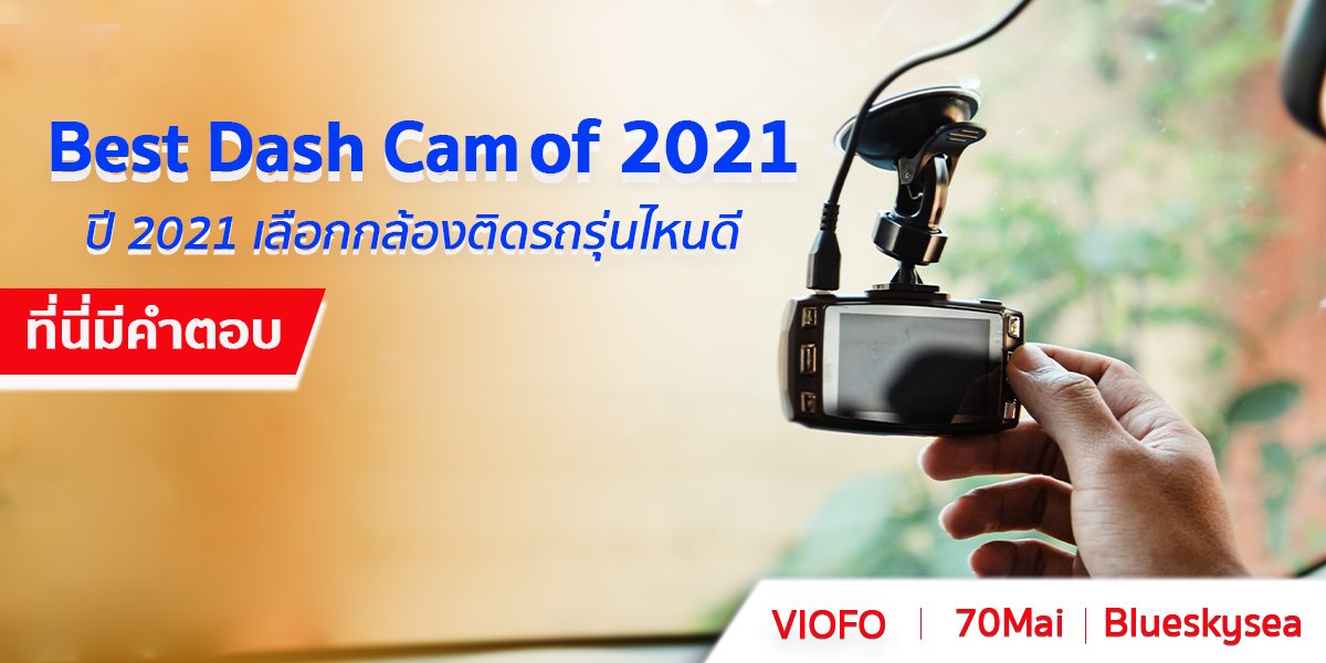 อัพเดตล่าสุดปี2021! กับกล้องติดรถยนตที่ดีที่สุดในตอนนี้ (Best Dash Cams of 202)   อัพเดตล่าสุดปี2021! กับกล้องติดรถยนตที่ดีที่สุดในตอนนี้ (Best Dash Cams of 202)