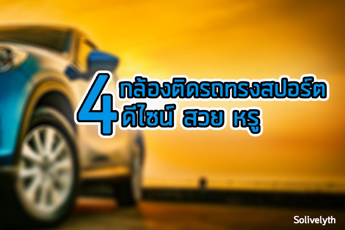 กล้องติดรถทรงสปอร์ต เท่ห์ หรู หราในแบบที่คุณต้องการ กล้องติดรถทรงสปอร์ต เท่ห์ หรู หราในแบบที่คุณต้องการ