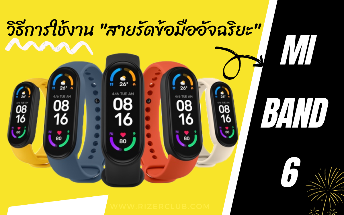 อัพเดตล่าสุด!! วิธีการใช้งาน&วิธีการตั้งค่า สายรัดข้อมืออัจฉริยะ Mi Band 6 อัพเดตล่าสุด!! วิธีการใช้งาน&วิธีการตั้งค่า สายรัดข้อมืออัจฉริยะ Mi Band 6