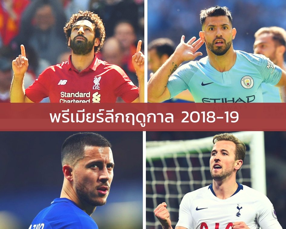 ละเอียดยิบ! สรุปสถิติพรีเมียร์ลีก ฤดูกาล2018-19 ละเอียดยิบ! สรุปสถิติพรีเมียร์ลีก ฤดูกาล2018-19