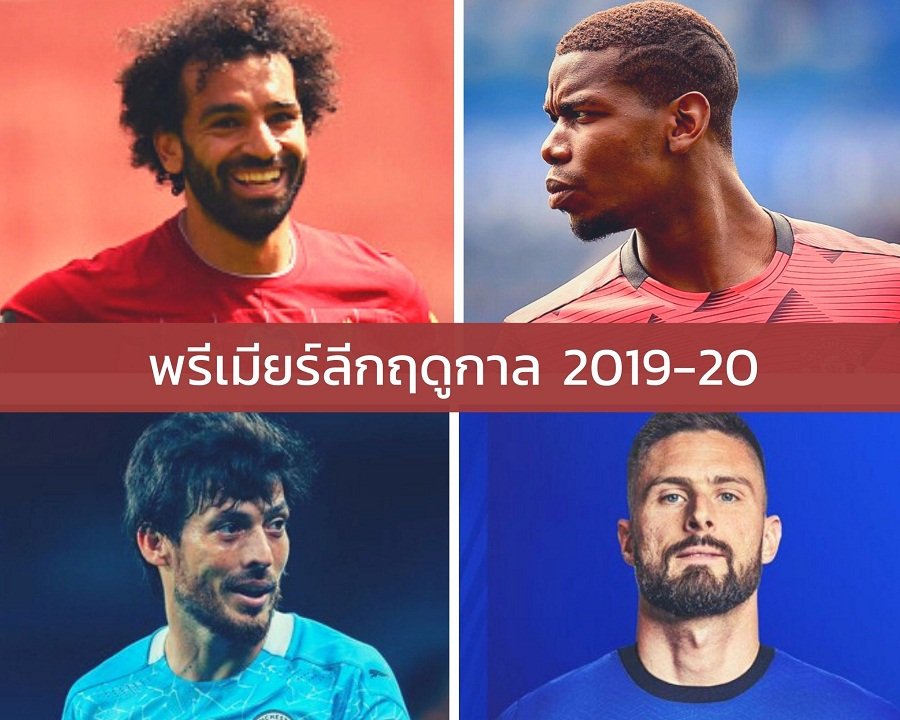 ละเอียดยิบ! สรุปสถิติพรีเมียร์ลีก ฤดูกาล2019-20 ละเอียดยิบ! สรุปสถิติพรีเมียร์ลีก ฤดูกาล2019-20