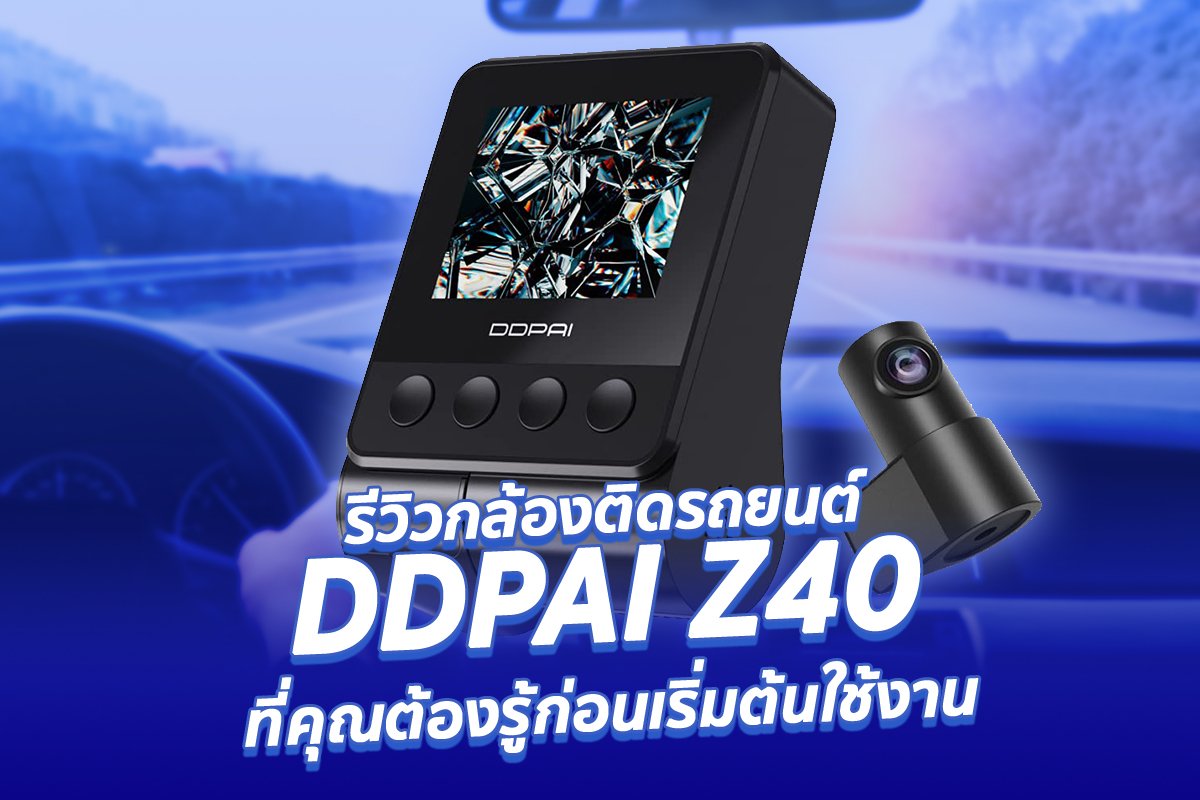 รีวิวอุปกรณ์+สเปค กล้องติดรถยนต์ DDPAI Z40 ที่คุณต้องรู้!! รีวิวอุปกรณ์+สเปค กล้องติดรถยนต์ DDPAI Z40 ที่คุณต้องรู้!!