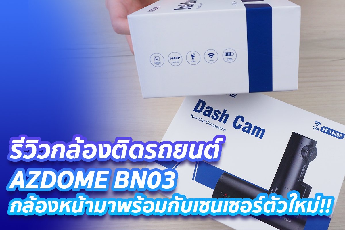 รีวิวสเปค&อุปกรณ์ AZDOME BN03 ที่กล้องมาพร้อมเซนเซอร์ตัวใหม่ รีวิวสเปค&อุปกรณ์ AZDOME BN03 ที่กล้องมาพร้อมเซนเซอร์ตัวใหม่