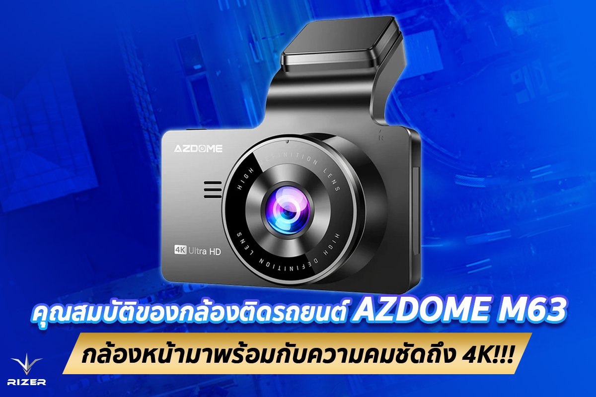 รีวิวคุณสมบัติของกล้องติดรถยนต์ AZDOME M63 ที่กล้องหน้ามาพร้อมกับความคมชัดถึง 4K!!! รีวิวคุณสมบัติของกล้องติดรถยนต์ AZDOME M63 ที่กล้องหน้ามาพร้อมกับความคมชัดถึง 4K!!!
