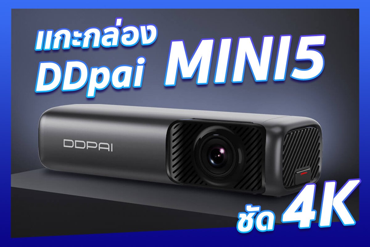 รีวิว~สเปคกล้องติดรถยนต์ DDpai MINI 5 ชัด 4K แบบเน้นๆ !! รีวิว~สเปคกล้องติดรถยนต์ DDpai MINI 5 ชัด 4K แบบเน้นๆ !!