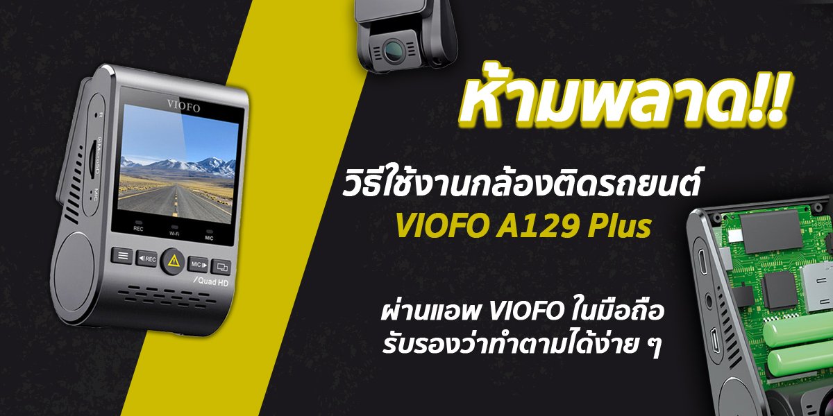 ห้ามพลาด วิธีตั้งค่ากล้องติดรถยนต์ VIOFO A129 Plus ในมือถือ
