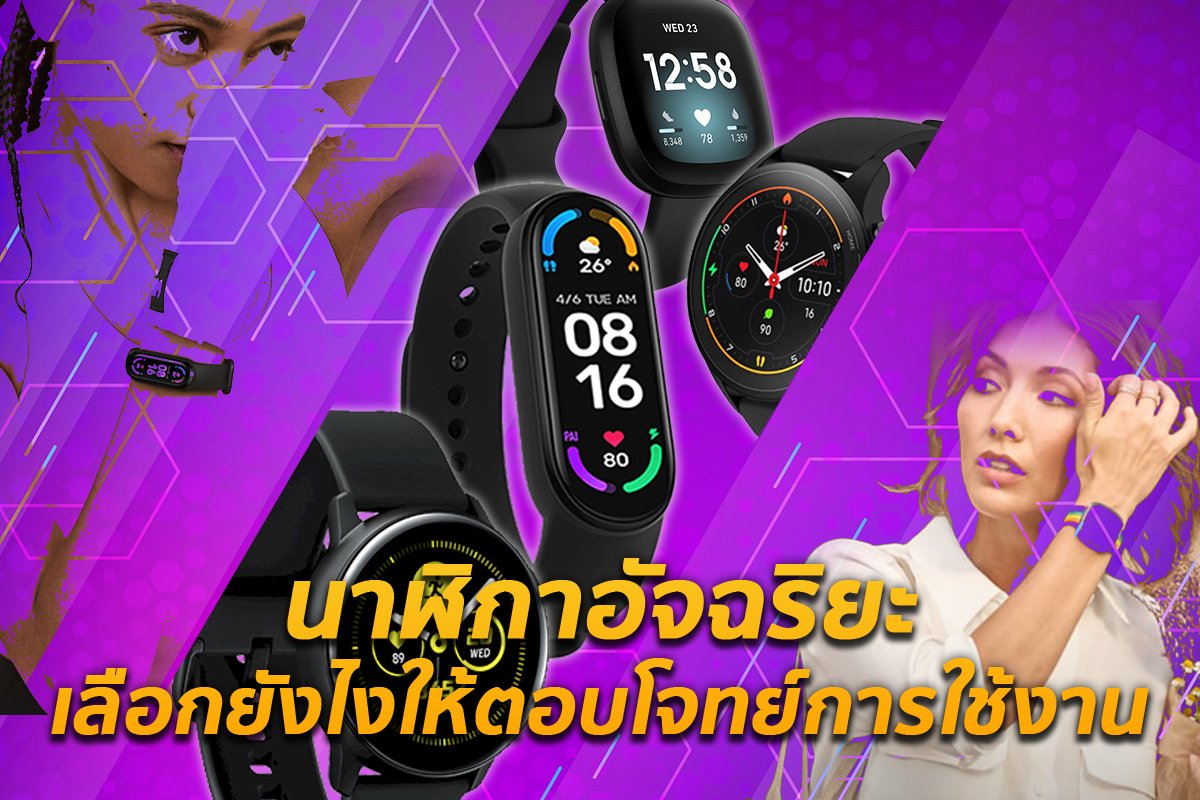 ไม่รู้คือพลาด~กับวิธีการเลือกสายรัดข้อมืออัจฉริยะยังไงให้ตอบโจทย์การใช้งานให้มากที่สุด ไม่รู้คือพลาด~กับวิธีการเลือกสายรัดข้อมืออัจฉริยะยังไงให้ตอบโจทย์การใช้งานให้มากที่สุด