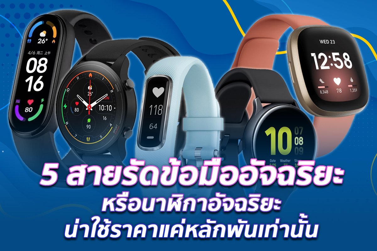 สุดยอด 5 สายรัดข้อมืออัจฉริยะหรือนาฬิกาอัจฉริยะที่น่าใช้ที่สุดแถมมีราคาแค่หลักพันเท่านั้น สุดยอด 5 สายรัดข้อมืออัจฉริยะหรือนาฬิกาอัจฉริยะที่น่าใช้ที่สุดแถมมีราคาแค่หลักพันเท่านั้น