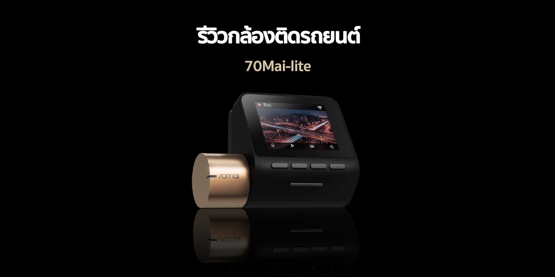 รีวิวกล้องติดรถยนต์ Xiaomi 70mai Lite คมชัด Full HD 1080P มี WIFI ดีไซน์มินิมอล เล็ก กะทัดรัด ไม่บังวิสัยทัศน์การมอง รีวิวกล้องติดรถยนต์ Xiaomi 70mai Lite คมชัด Full HD 1080P มี WIFI ดีไซน์มินิมอล เล็ก กะทัดรัด ไม่บังวิสัยทัศน์การมอง