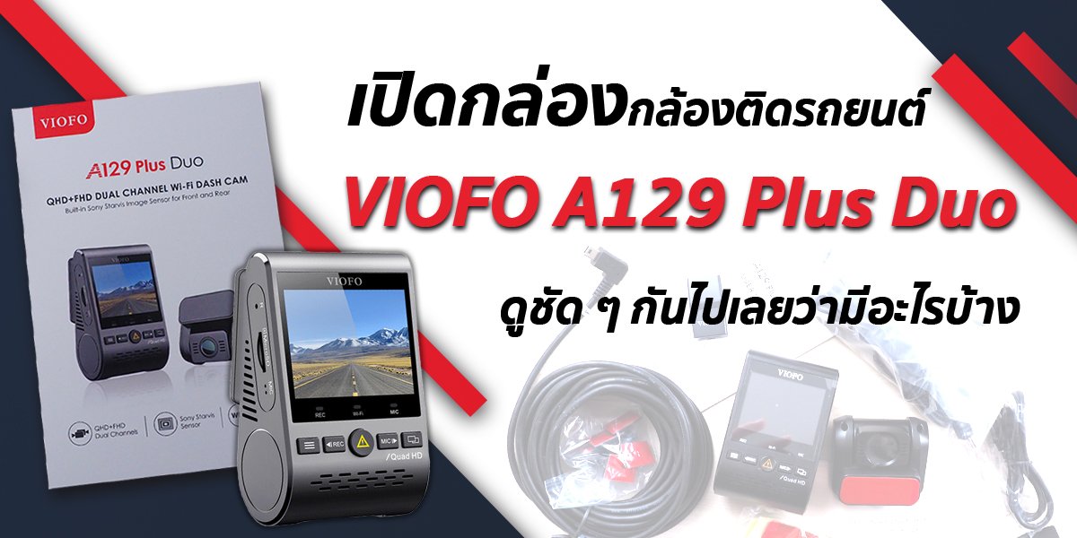 เปิดกล่องกล้องติดรถ VIOFO A129 Plus Duo ดูชัด ๆว่ามีอะไรบ้าง