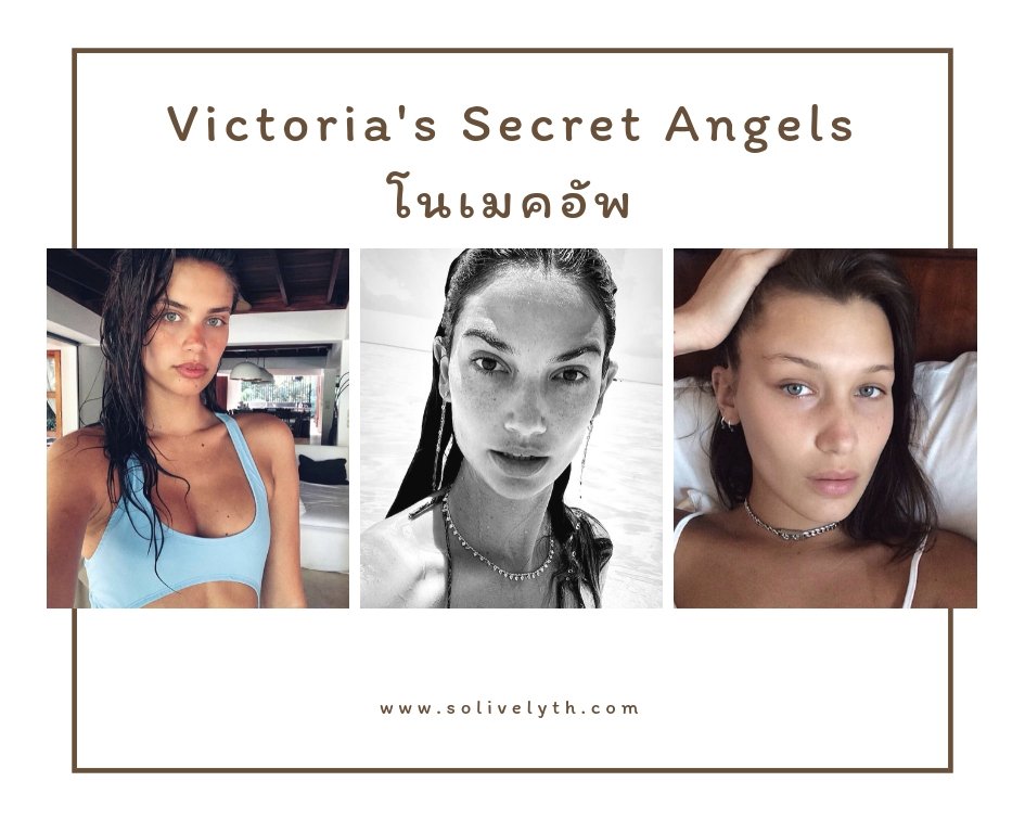 เมื่อ Victoria's Secret Angels โนเมคอัพ! คุณจะจำเธอได้ไหม? เมื่อ Victoria's Secret Angels โนเมคอัพ! คุณจะจำเธอได้ไหม?