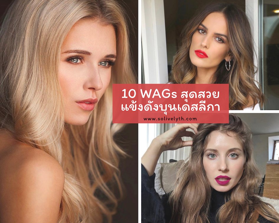 10 WAGs สุดสวยของแข้งดังบุนเดสลีกา