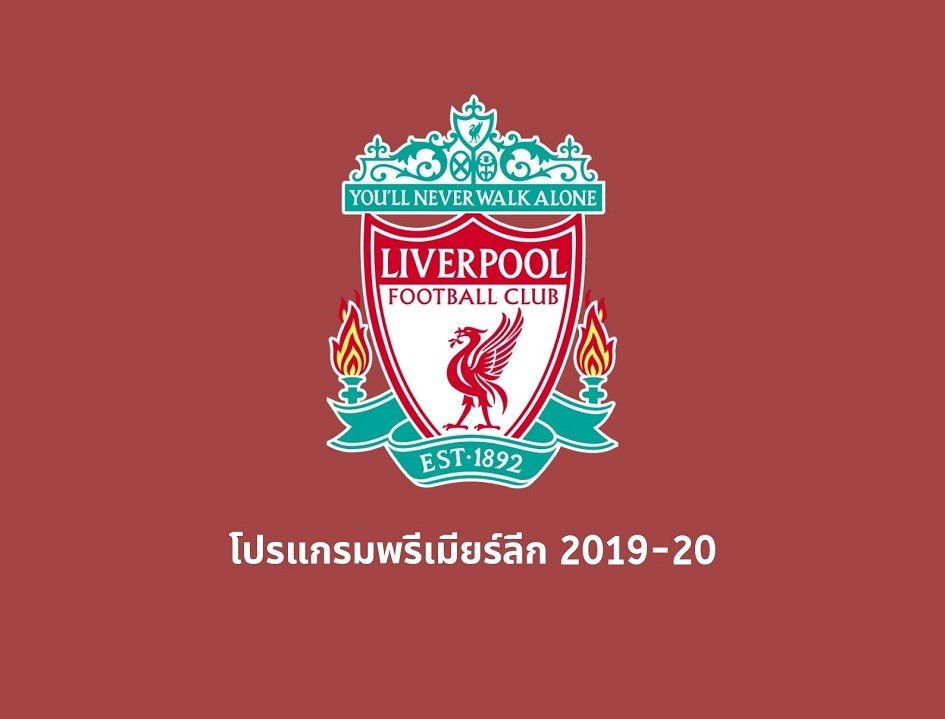 ลิเวอร์พูล - โปรแกรมพรีเมียร์ลีกฤดูกาล 2019-20 ลิเวอร์พูล - โปรแกรมพรีเมียร์ลีกฤดูกาล 2019-20