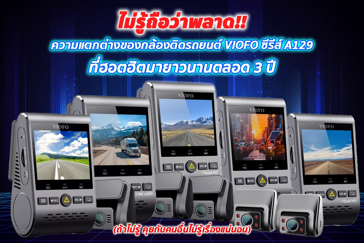 กล้องติดรถยนต์ VIOFO ซีรีส์ A129 แตกต่างกันยังไงอ่านเลย กล้องติดรถยนต์ VIOFO ซีรีส์ A129 แตกต่างกันยังไงอ่านเลย