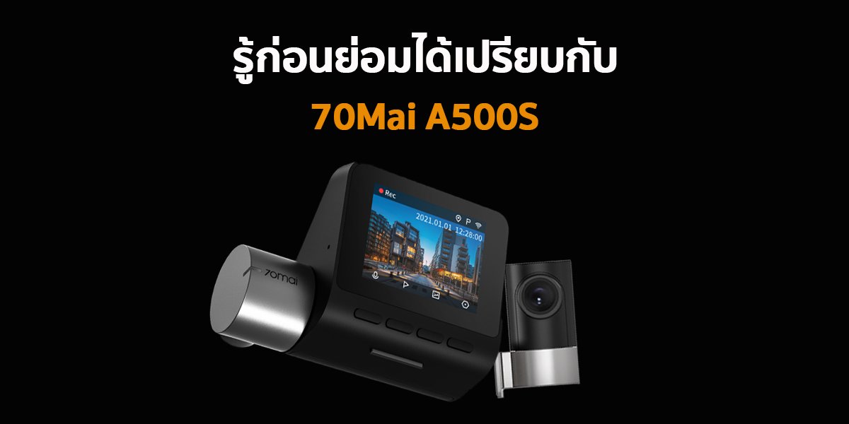 ถ้ารู้ก่อนย่อมได้เปรียบ กับ กล้องติดรถยนต์ 70Mai A500s  ถ้ารู้ก่อนย่อมได้เปรียบ กับ กล้องติดรถยนต์ 70Mai A500s