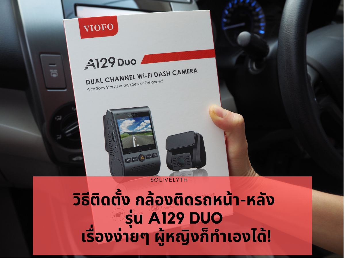 วิธีติดตั้ง กล้องติดรถหน้า-หลัง รุ่น A129 DUO เรื่องง่ายๆ ผู้หญิงก็ทำเองได้! วิธีติดตั้ง กล้องติดรถหน้า-หลัง รุ่น A129 DUO เรื่องง่ายๆ ผู้หญิงก็ทำเองได้!