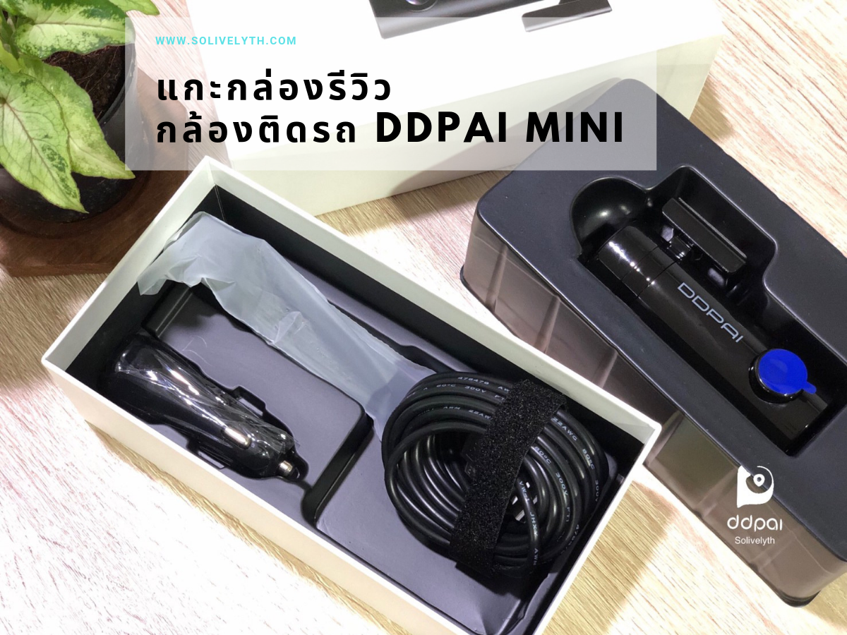 แกะกล่องรีวิว กล้องติดรถ DDPAI MINI ปี 2019 มาดูกัน...ของแท้ให้อะไรมาบ้าง? แกะกล่องรีวิว กล้องติดรถ DDPAI MINI ปี 2019 มาดูกัน...ของแท้ให้อะไรมาบ้าง?
