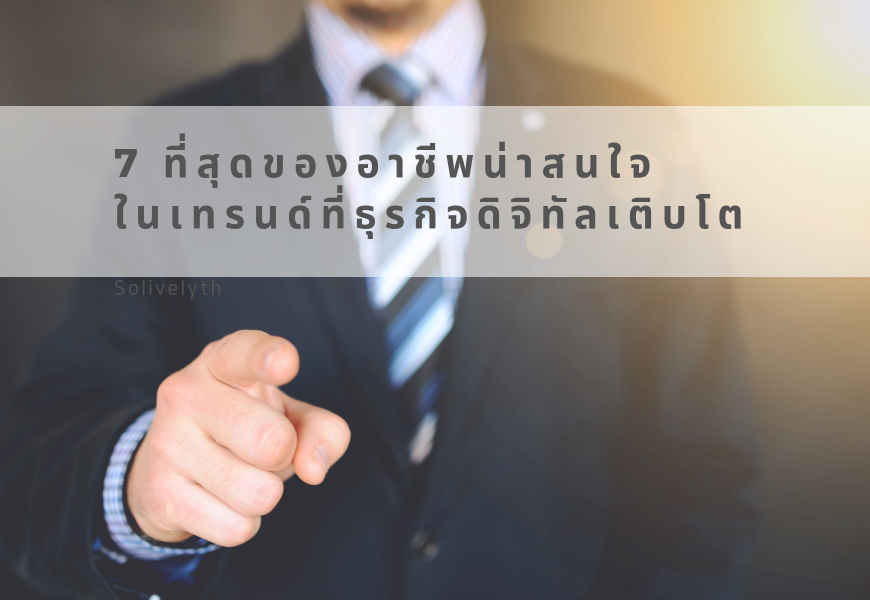 7 ที่สุดของอาชีพน่าสนใจ ในเทรนด์ที่ธุรกิจดิจิทัลเติบโต 7 ที่สุดของอาชีพน่าสนใจ ในเทรนด์ที่ธุรกิจดิจิทัลเติบโต