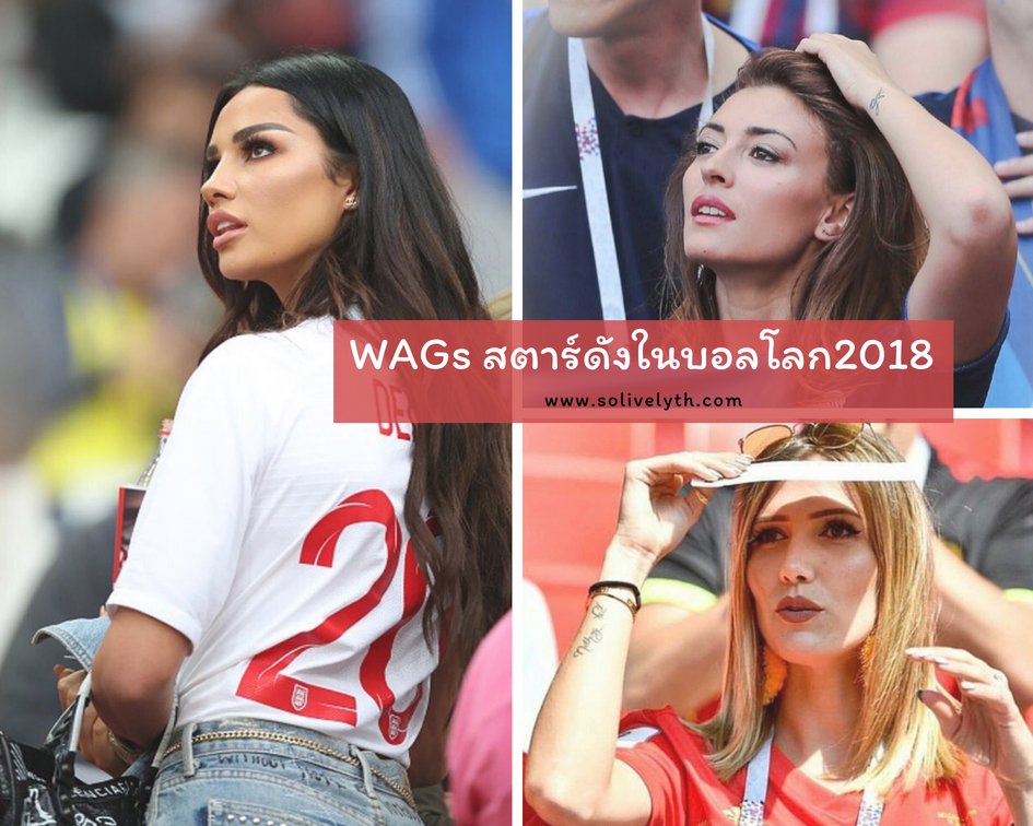 ส่อง WAGs สุดสวยของนักเตะคนดังในฟุตบอลโลก2018