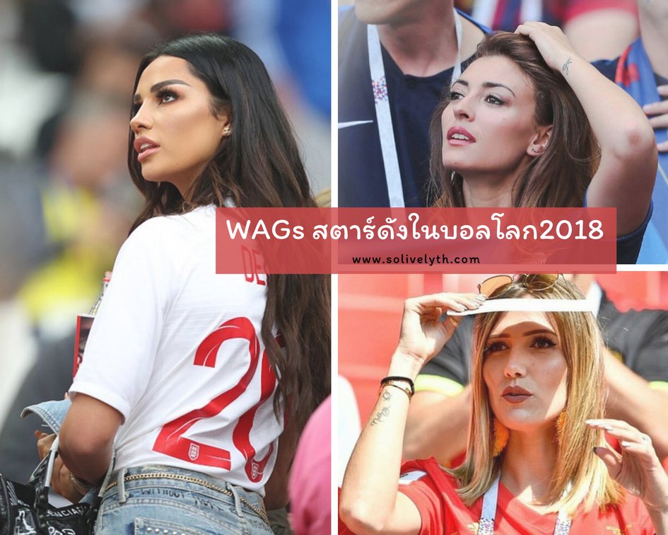 ส่อง WAGs สุดสวยของนักเตะคนดังในฟุตบอลโลก2018 ส่อง WAGs สุดสวยของนักเตะคนดังในฟุตบอลโลก2018