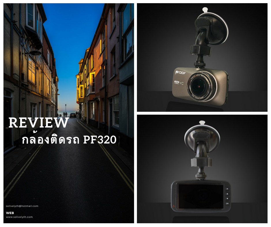รีวิว กล้องติดรถ PROOF PF320 เล็กพริกขี้หนู! รีวิว กล้องติดรถ PROOF PF320 เล็กพริกขี้หนู!